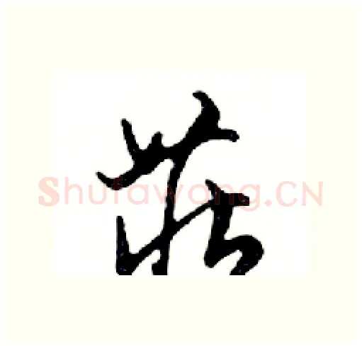 莊硬笔行书写法,摘自邓散木硬笔书法字帖
