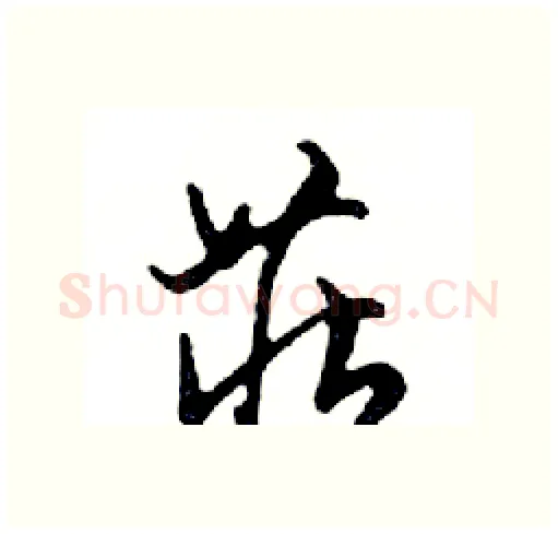 莊硬笔行书写法,摘自邓散木硬笔书法字帖