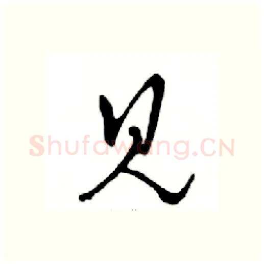 见硬笔行书写法,摘自邓散木硬笔书法字帖