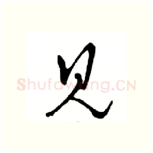见硬笔行书写法,摘自邓散木硬笔书法字帖