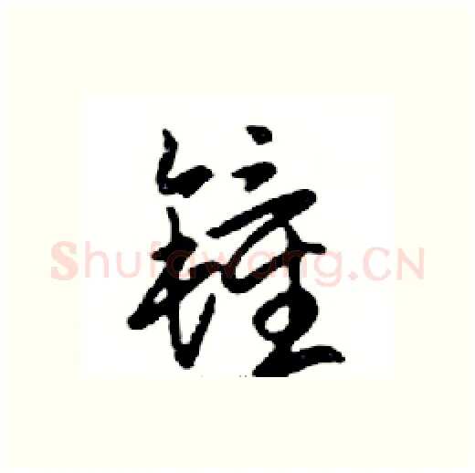 鐘硬笔行书写法,摘自邓散木硬笔书法字帖