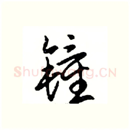 鐘硬笔行书写法,摘自邓散木硬笔书法字帖