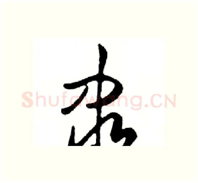 隶硬笔行书写法,摘自邓散木硬笔书法字帖