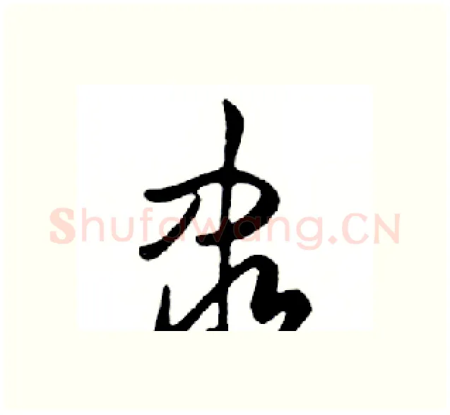 隶硬笔行书写法,摘自邓散木硬笔书法字帖