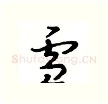 雪硬笔行书写法,摘自邓散木硬笔书法字帖