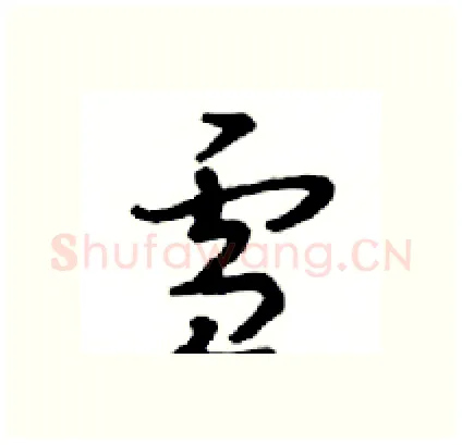 雪硬笔行书写法,摘自邓散木硬笔书法字帖
