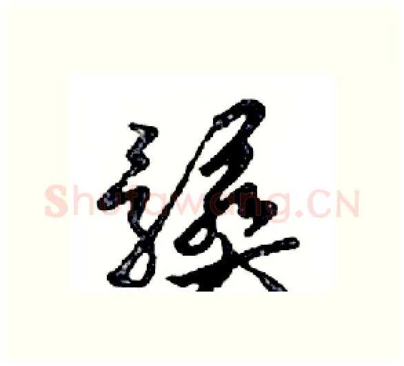 髒硬笔行书写法,摘自邓散木硬笔书法字帖