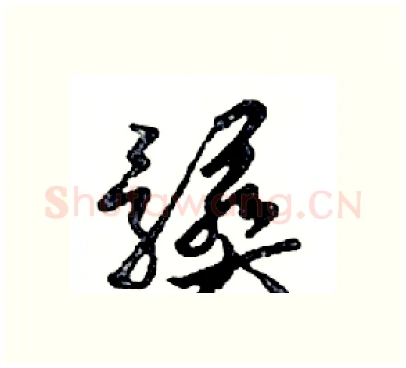 髒硬笔行书写法,摘自邓散木硬笔书法字帖