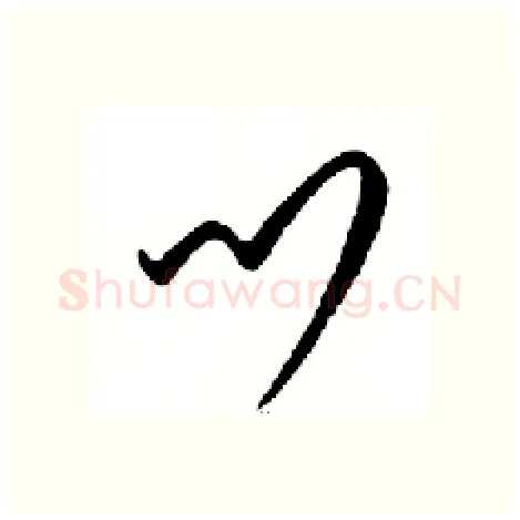 鬥硬笔行书写法,摘自邓散木硬笔书法字帖