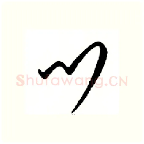 鬥硬笔行书写法,摘自邓散木硬笔书法字帖