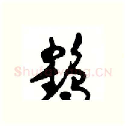 鹤硬笔行书写法,摘自邓散木硬笔书法字帖
