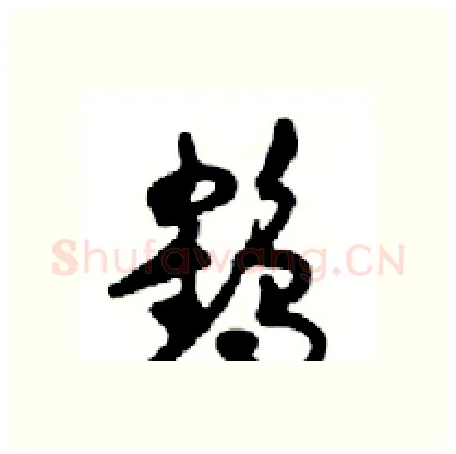 鹤硬笔行书写法,摘自邓散木硬笔书法字帖