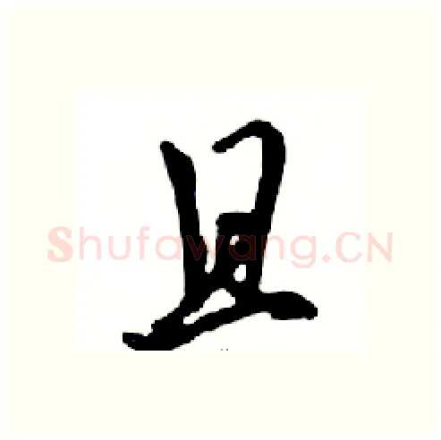 且硬笔行书写法,摘自邓散木硬笔书法字帖