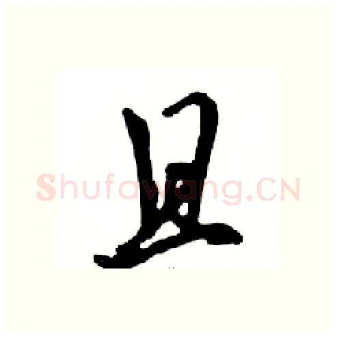 且硬笔行书写法,摘自邓散木硬笔书法字帖