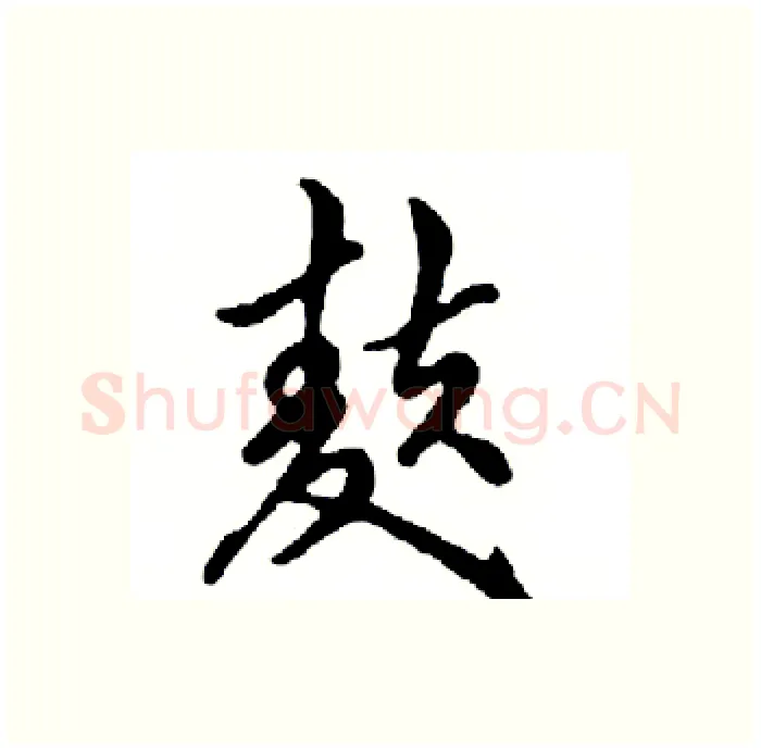 麸硬笔行书写法,摘自邓散木硬笔书法字帖