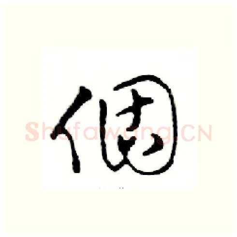 個硬笔行书写法,摘自邓散木硬笔书法字帖