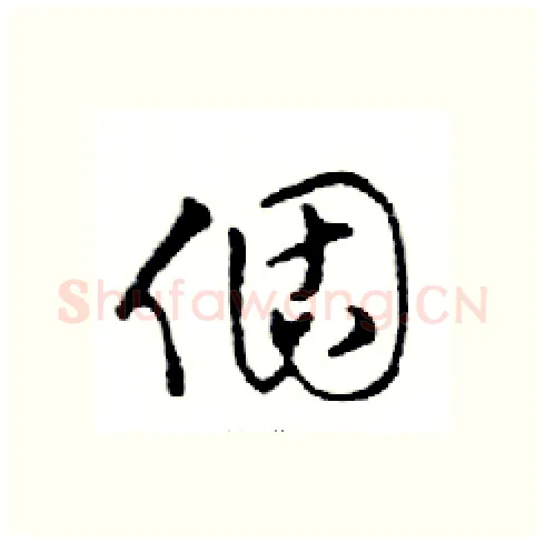 個硬笔行书写法,摘自邓散木硬笔书法字帖