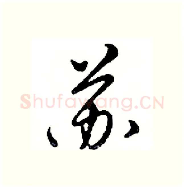 苏硬笔行书写法,摘自邓散木硬笔书法字帖