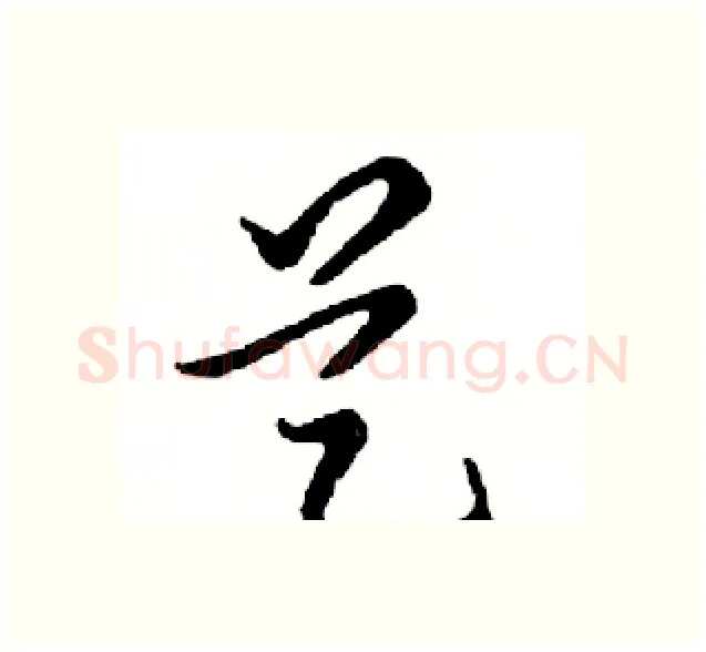 艺硬笔行书写法,摘自邓散木硬笔书法字帖