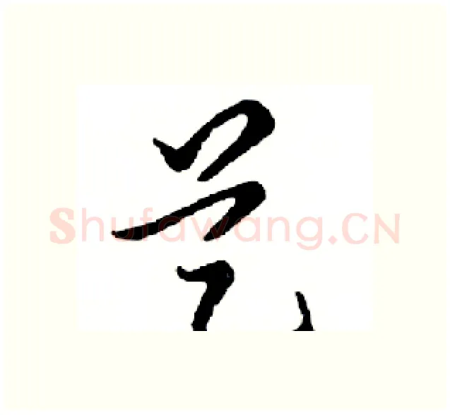 艺硬笔行书写法,摘自邓散木硬笔书法字帖