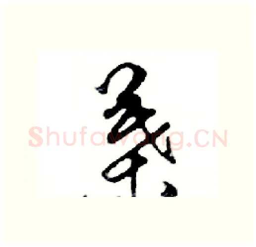 葉硬笔行书写法,摘自邓散木硬笔书法字帖