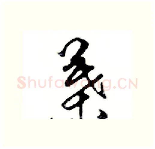 葉硬笔行书写法,摘自邓散木硬笔书法字帖