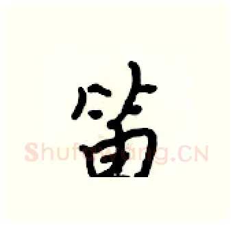 笛硬笔行书写法,摘自吴身元硬笔书法字帖