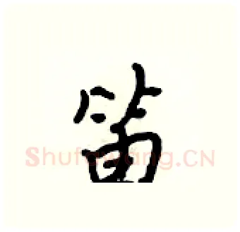 笛硬笔行书写法,摘自吴身元硬笔书法字帖