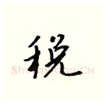 税硬笔行书写法,摘自吴身元硬笔书法字帖