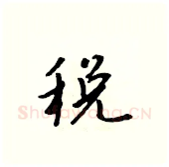 税硬笔行书写法,摘自吴身元硬笔书法字帖