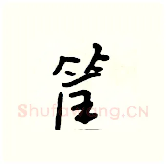 筐硬笔行书写法,摘自吴身元硬笔书法字帖