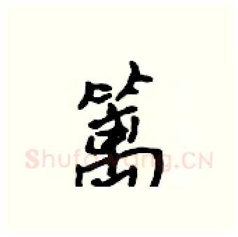 篱硬笔行书写法,摘自吴身元硬笔书法字帖