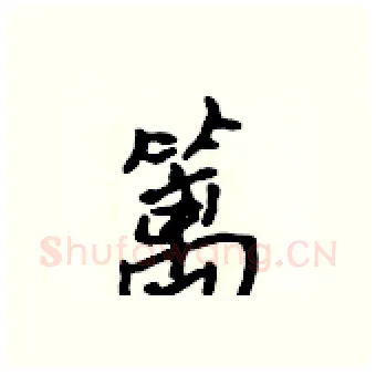 篱硬笔行书写法,摘自吴身元硬笔书法字帖