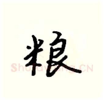 粮硬笔行书写法,摘自吴身元硬笔书法字帖