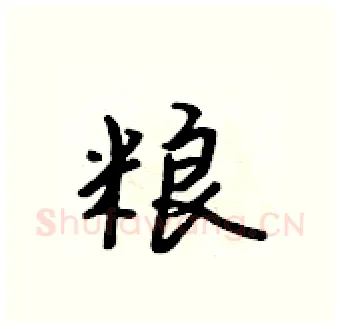粮硬笔行书写法,摘自吴身元硬笔书法字帖