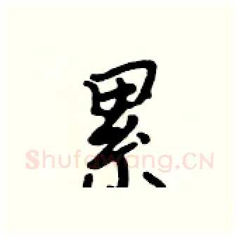 累硬笔行书写法,摘自吴身元硬笔书法字帖