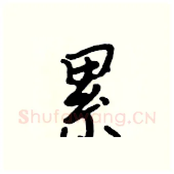 累硬笔行书写法,摘自吴身元硬笔书法字帖