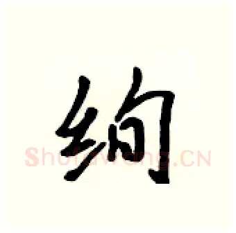 绚硬笔行书写法,摘自吴身元硬笔书法字帖