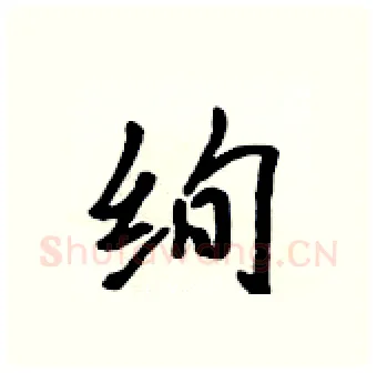 绚硬笔行书写法,摘自吴身元硬笔书法字帖
