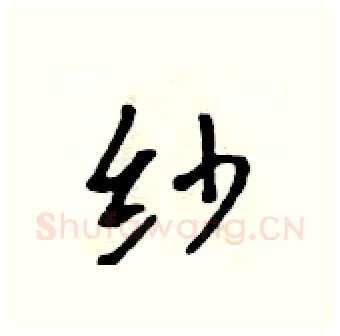 纱硬笔行书写法,摘自吴身元硬笔书法字帖