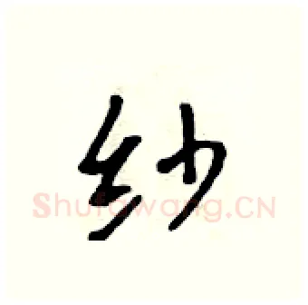 纱硬笔行书写法,摘自吴身元硬笔书法字帖