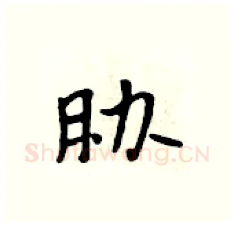胁硬笔行书写法,摘自吴身元硬笔书法字帖