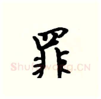 罪硬笔行书写法,摘自吴身元硬笔书法字帖