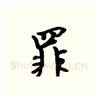 罪硬笔行书写法,摘自吴身元硬笔书法字帖