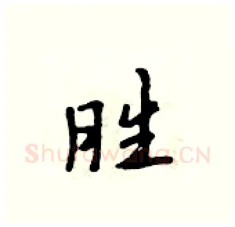 胜硬笔行书写法,摘自吴身元硬笔书法字帖