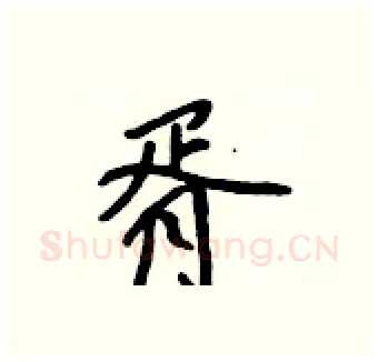 胥硬笔行书写法,摘自吴身元硬笔书法字帖