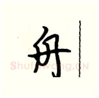 舟硬笔行书写法,摘自吴身元硬笔书法字帖