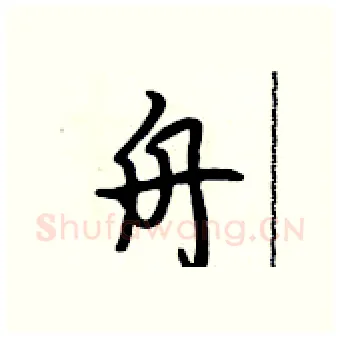 舟硬笔行书写法,摘自吴身元硬笔书法字帖