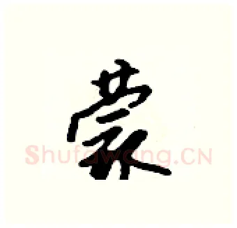 蒙硬笔行书写法,摘自吴身元硬笔书法字帖