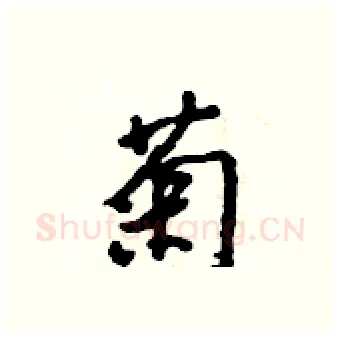 菊硬笔行书写法,摘自吴身元硬笔书法字帖